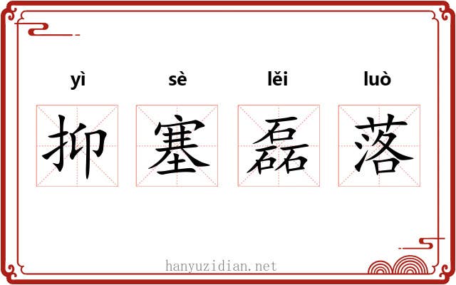 抑塞磊落