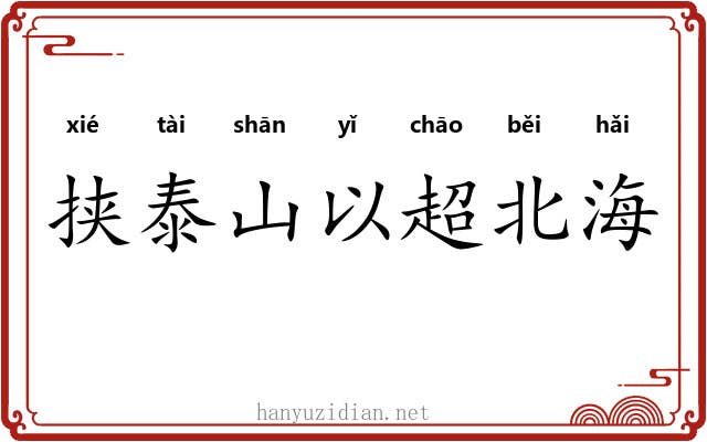 挟泰山以超北海