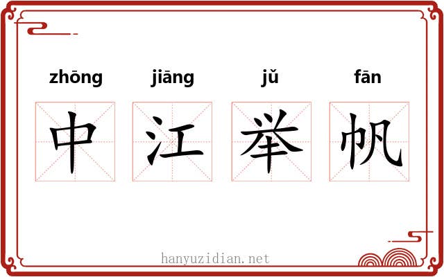 中江举帆