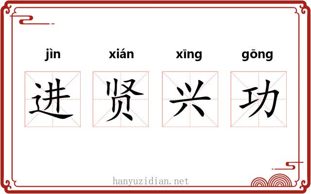 进贤兴功