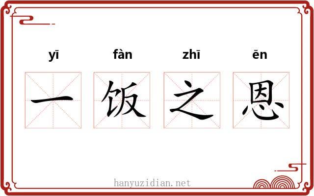 一饭之恩