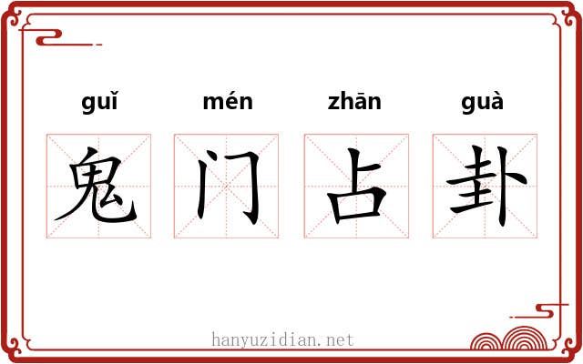 鬼门占卦