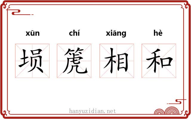 埙箎相和