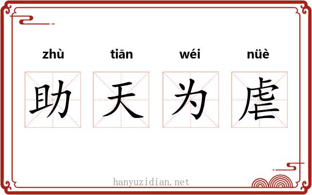 助天为虐