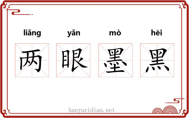 两眼墨黑