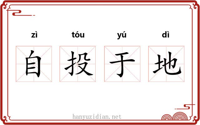 自投于地