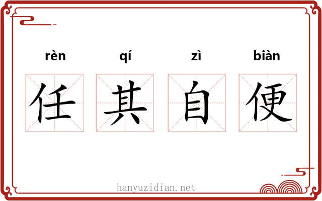 任其自便