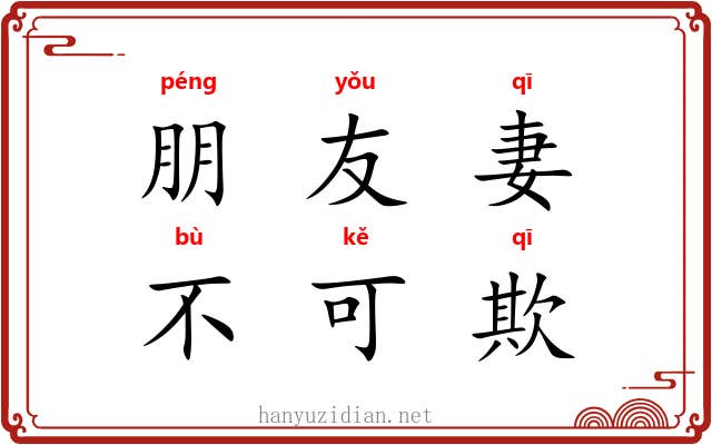 朋友妻，不可欺