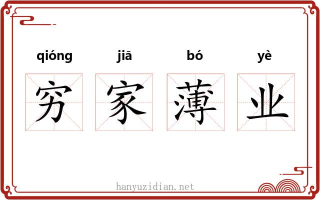 穷家薄业