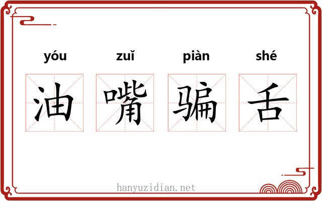 油嘴骗舌