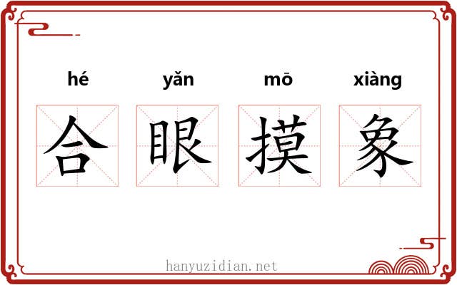 合眼摸象