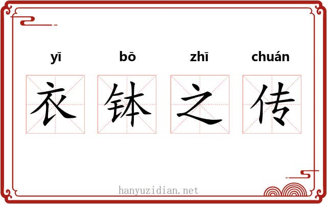 衣钵之传