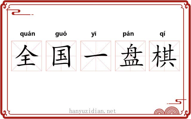 全国一盘棋