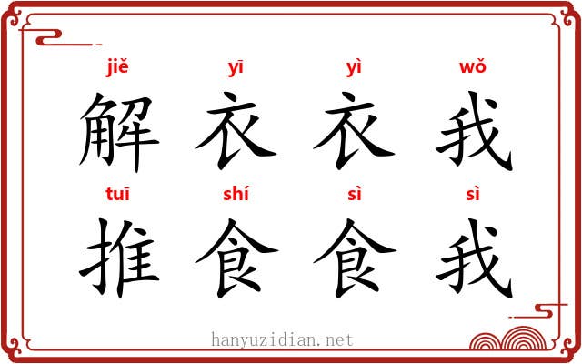 解衣衣我，推食食我