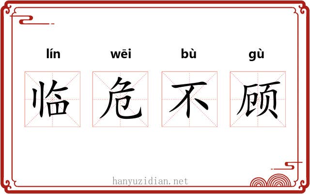临危不顾