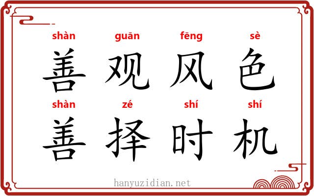 善观风色，善择时机