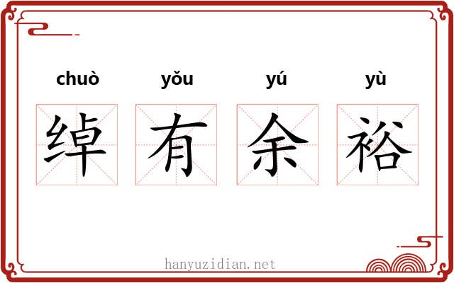 绰有余裕