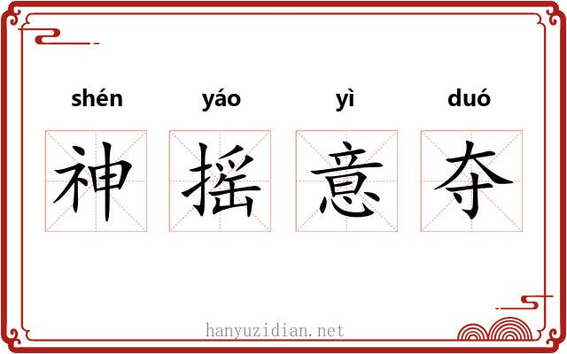 神摇意夺