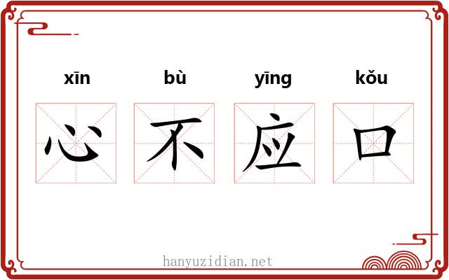 心不应口