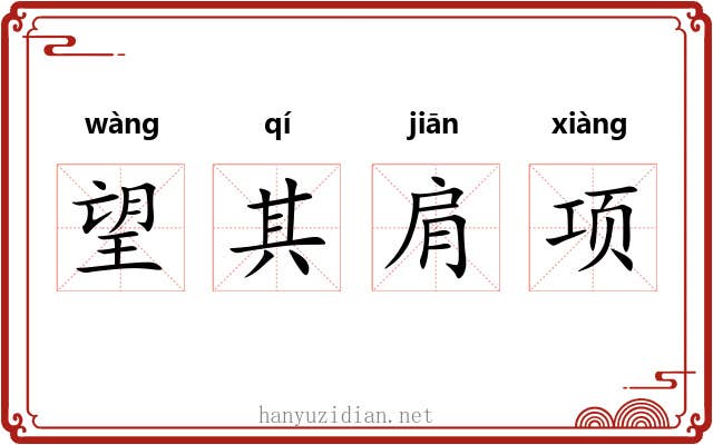 望其肩项