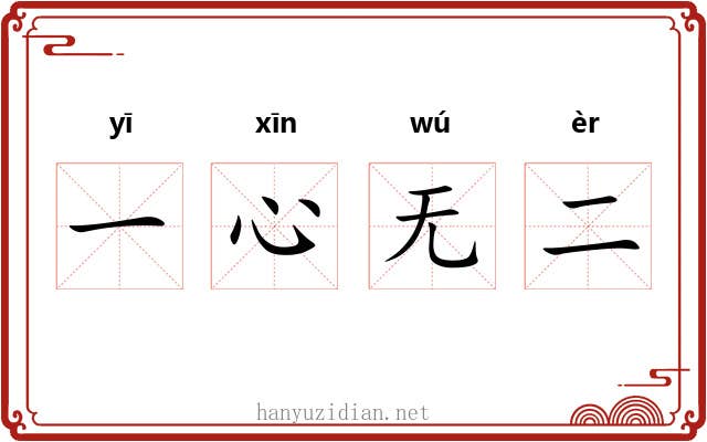 一心无二