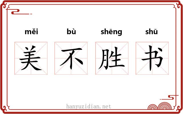 美不胜书