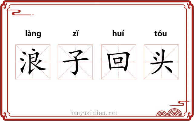 浪子回头