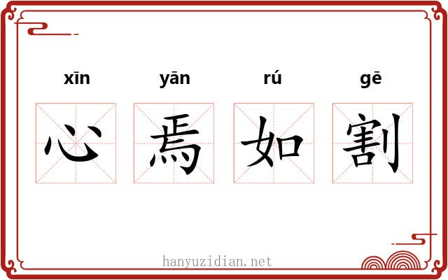 心焉如割