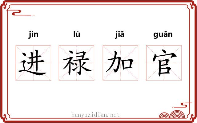 进禄加官