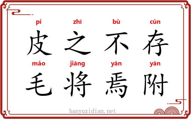 皮之不存，毛将焉附