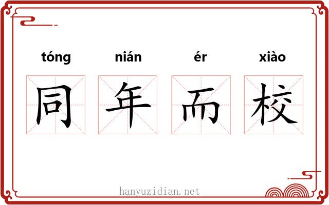 同年而校