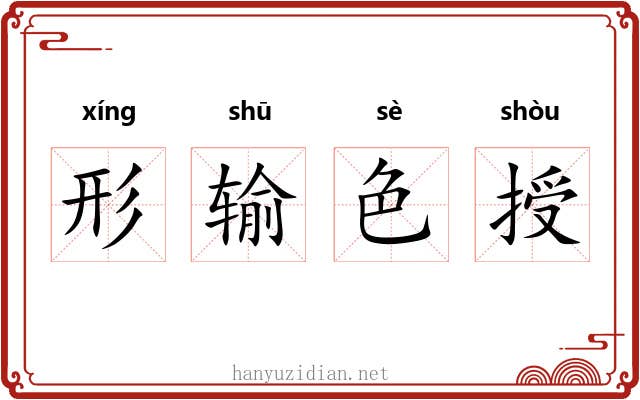 形输色授