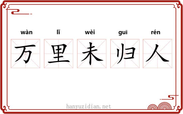 万里未归人