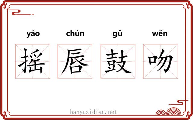 摇唇鼓吻