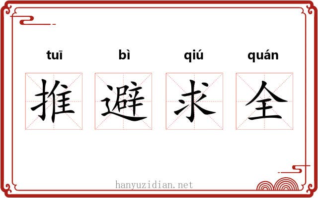 推避求全