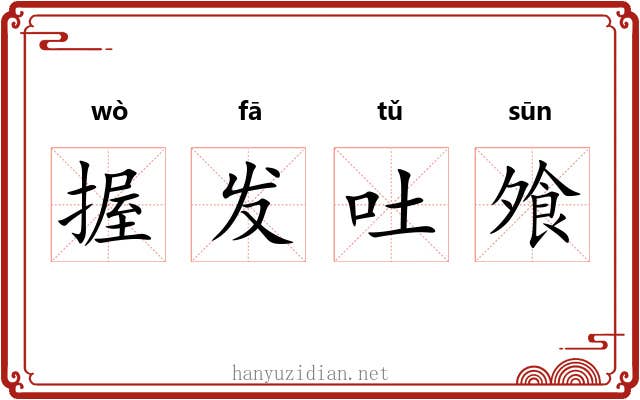 握发吐飧