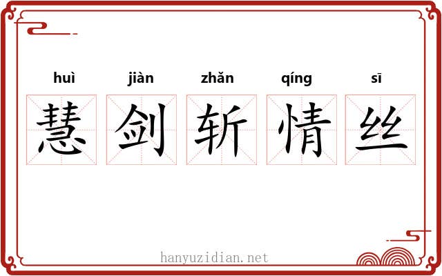 慧剑斩情丝