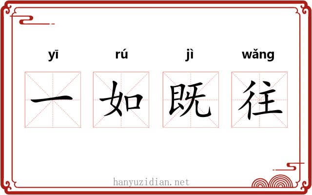 一如既往