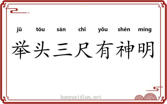 举头三尺有神明