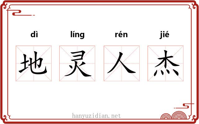 地灵人杰