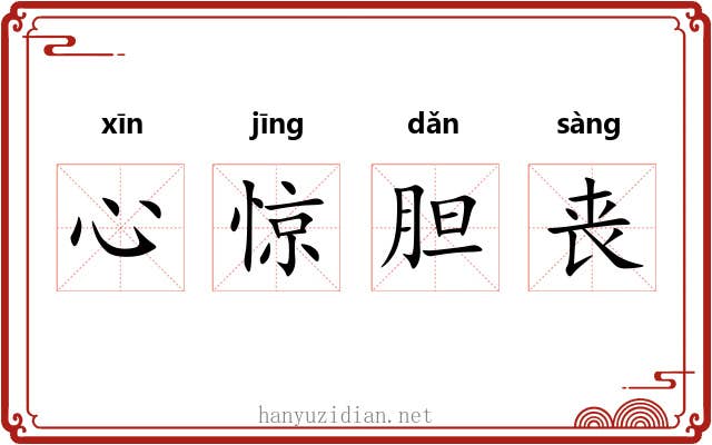心惊胆丧