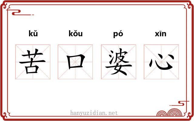 苦口婆心