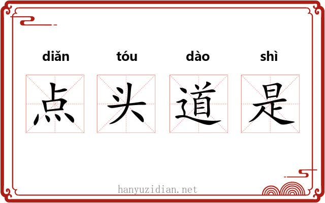 点头道是