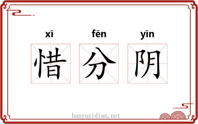 惜分阴