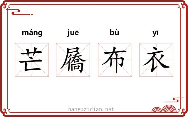 芒屩布衣