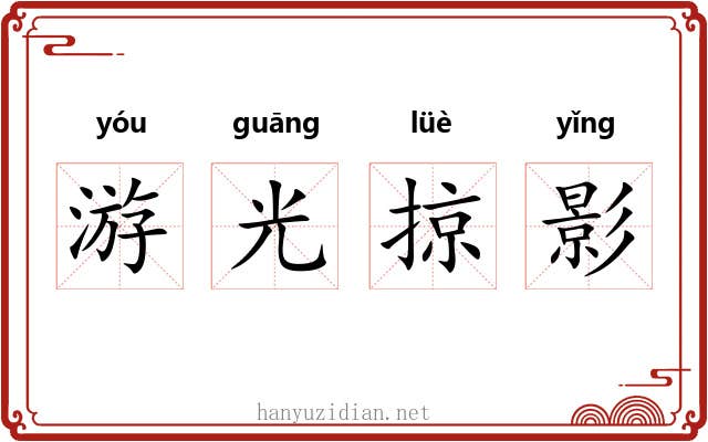 游光掠影