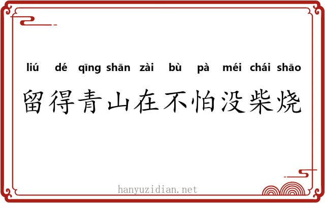 留得青山在不怕没柴烧