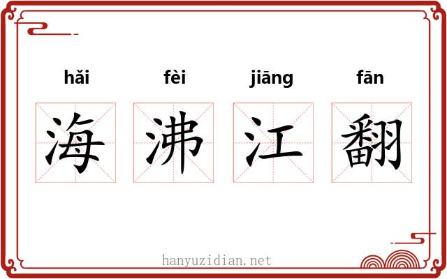 海沸江翻