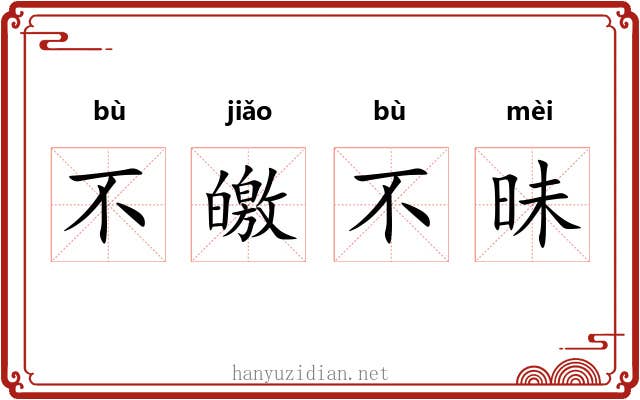 不皦不昧
