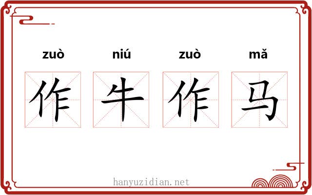 作牛作马